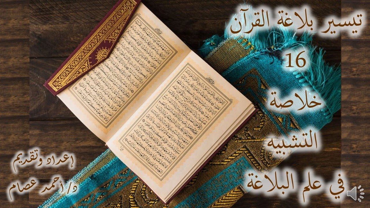 تيسير بلاغة القرآن (16) خلاصة التشبيه في علم البلاغة