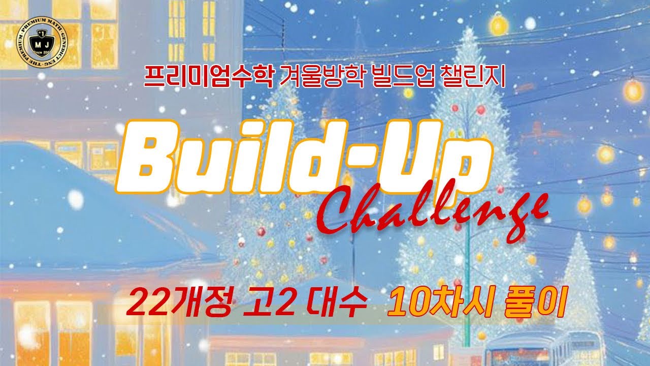 🎄22개정 대수 10차시 풀이 | 프리미엄수학 겨울방학 Build Up 챌린지 | 프리미엄수학&제네딕트영어 |