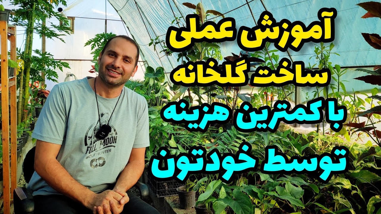 خودت با کمترین هزینه گلخونه بساز ، با تیپ و مقیاس استاندارد و مهندسی