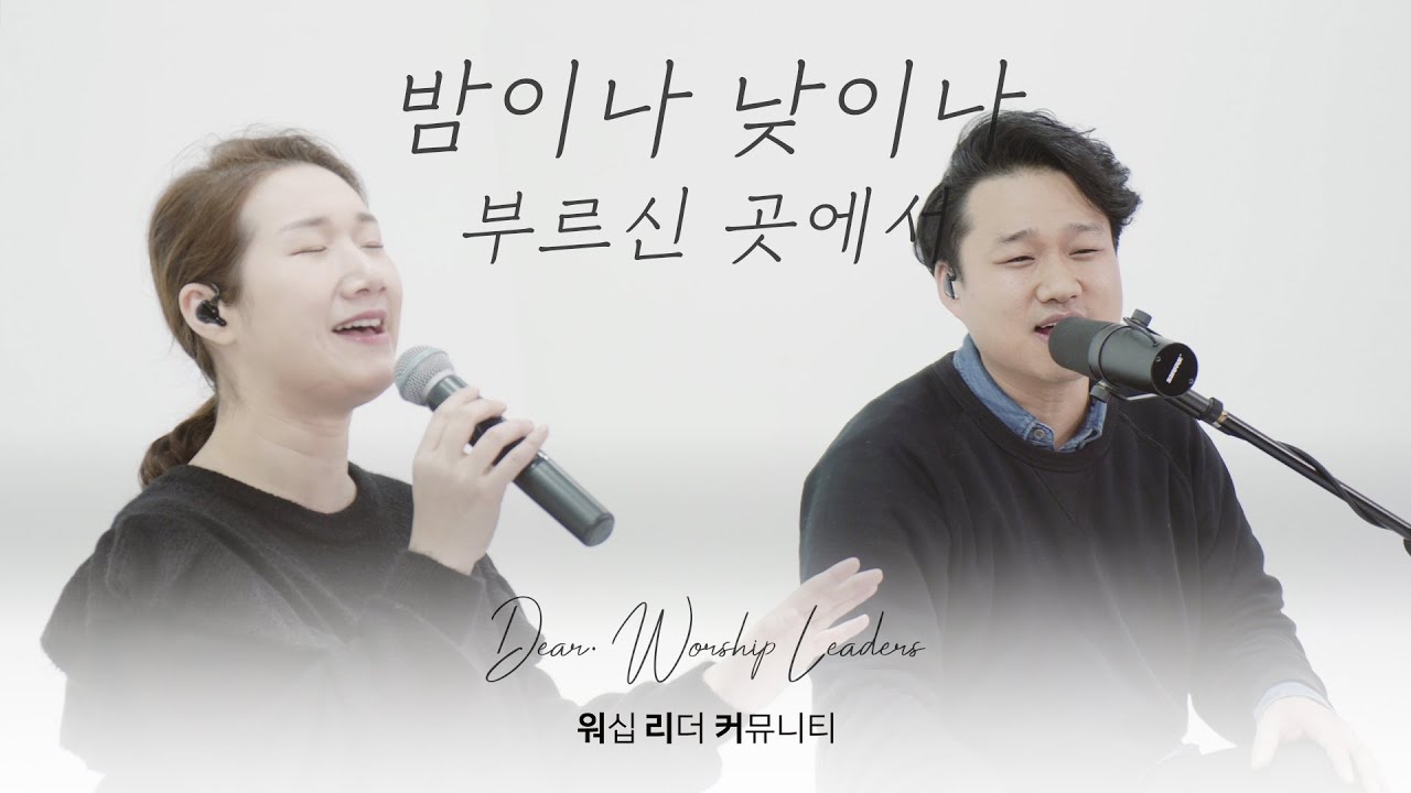밤이나 낮이나 | As I .. | 부르신 곳에서 | Dear. Worship Leaders | 워.리.커 | 염민규간사 X 레베카황간사 X 김윤진간사 X 조성민간사