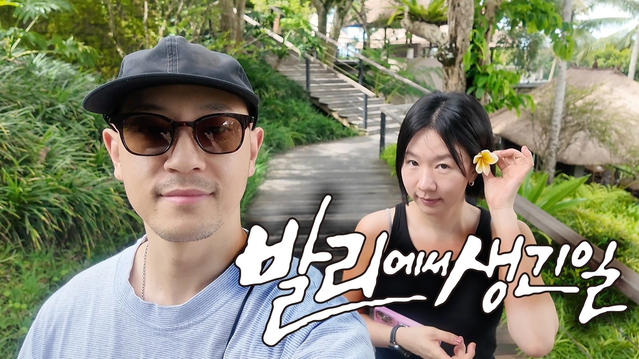 발리에서 생긴 일