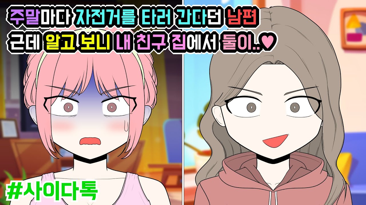 주말마다 자전거를 타러 간다던 남편 근데 알고 보니 내 친구 집에서 둘이..♥ | 톡툰극장