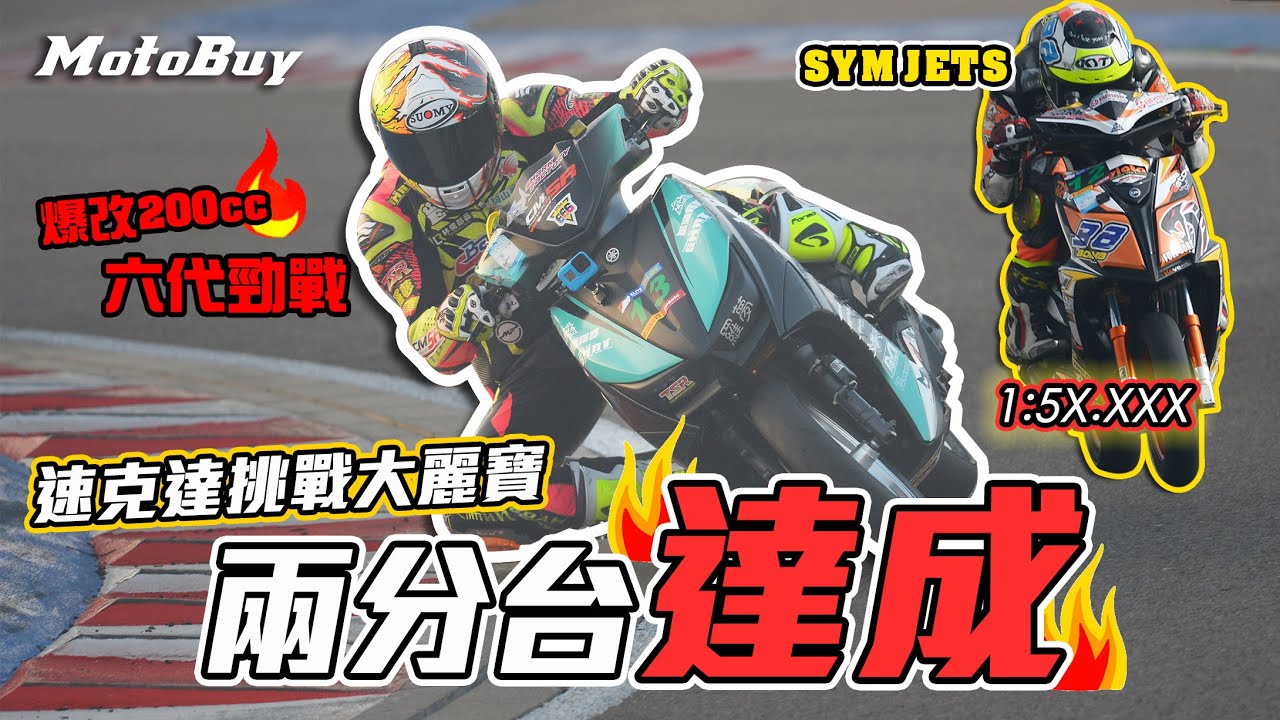 爆改勁戰&爆改JETS 在大麗寶能騎進兩分？公升級跑車都去＿＿？！ - YAMAHA CygnusGryphus 【特別企劃】