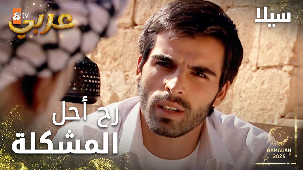 مسلسل سيلا | Sıla | مدبلج | مقطع من الحلقة 12 | جودت حلّال المشاكل