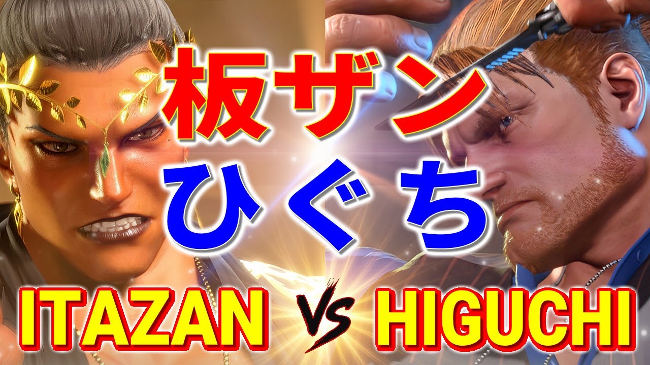 ストリートファイター6【板ザン (マリーザ) VS ひぐち (ガイル)】ITABASHI ZANGIEF (MARISA) VS HIGUCHI (GUILE) SFVI スト6