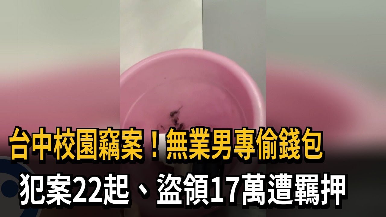 專偷校園! 無業男入侵五所學校 犯案22起.盜領17萬－民視新聞