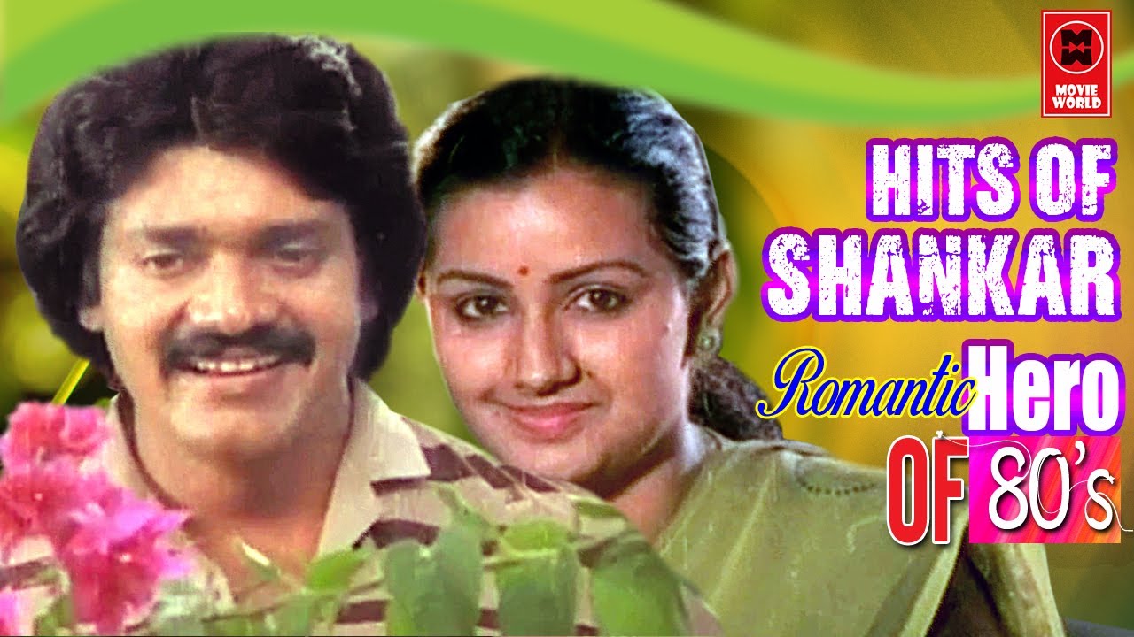എൺപതുകളിലെ പ്രണയനായകൻ ശങ്കർ അഭിനയിച്ച സൂപ്പർ ഹിറ്റ് ഗാനങ്ങൾ... Romantic Songs Malayalam | Shankar