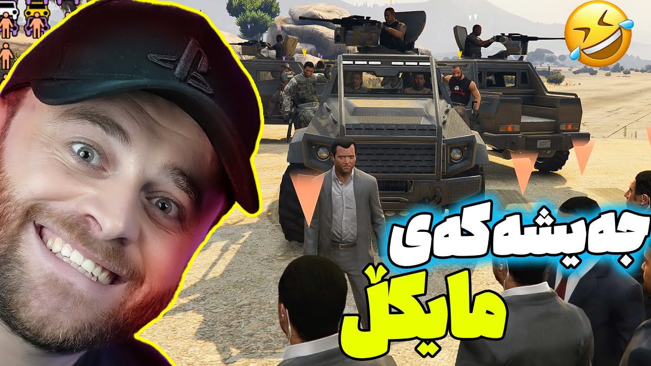 GTA V LEXUS GX 2019 - 😂مایكل بووەتە سەرۆکی وڵات یەک جەیشی لەگەڵە