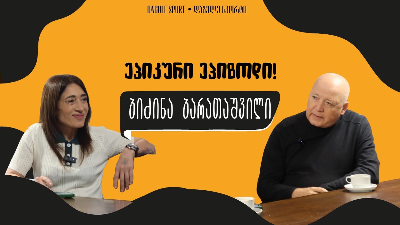 #ნანიკოსპოდკასტი - ბიძინა ბარათაშვილი┃