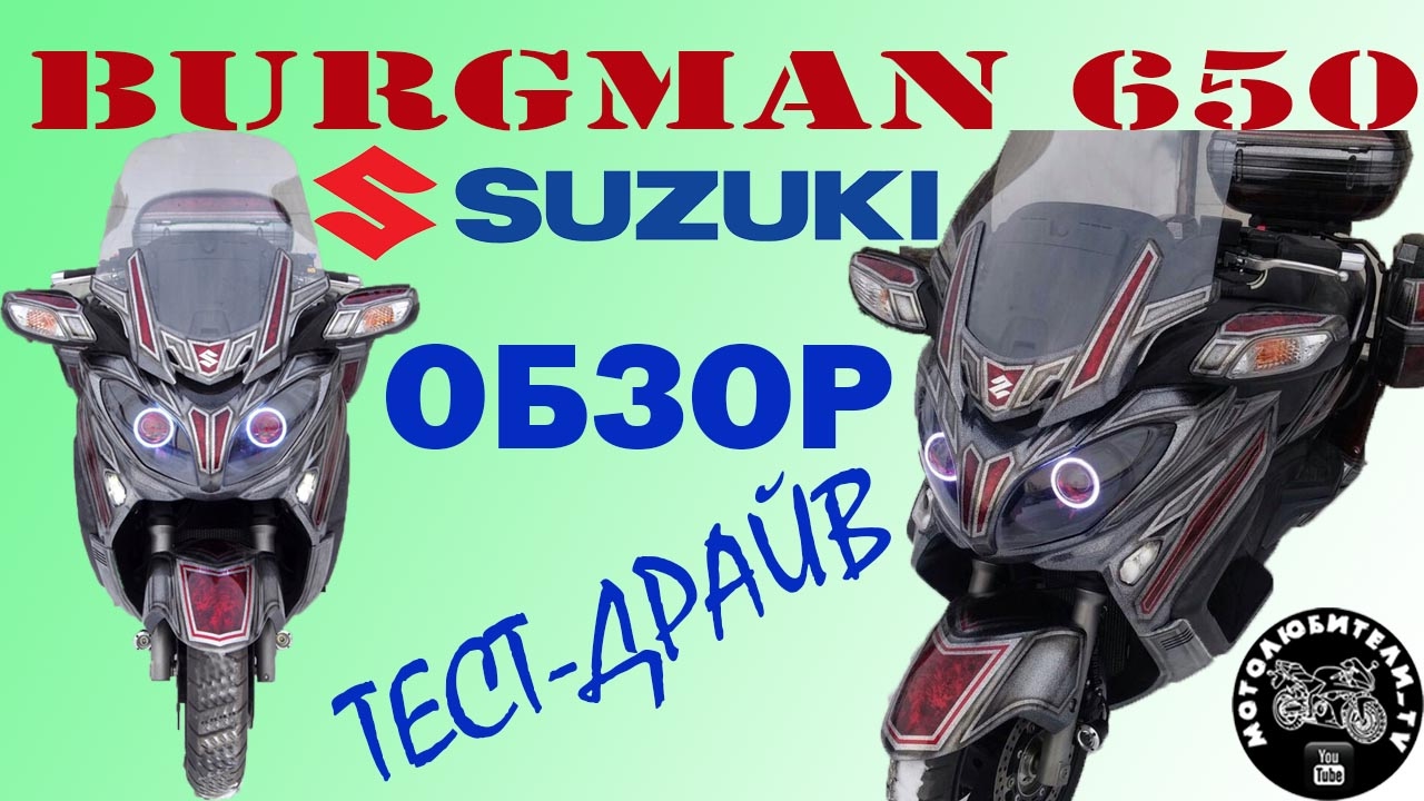 Обзор и тест-драйв макси скутера Suzuki Burgman 650 2014 г.в.