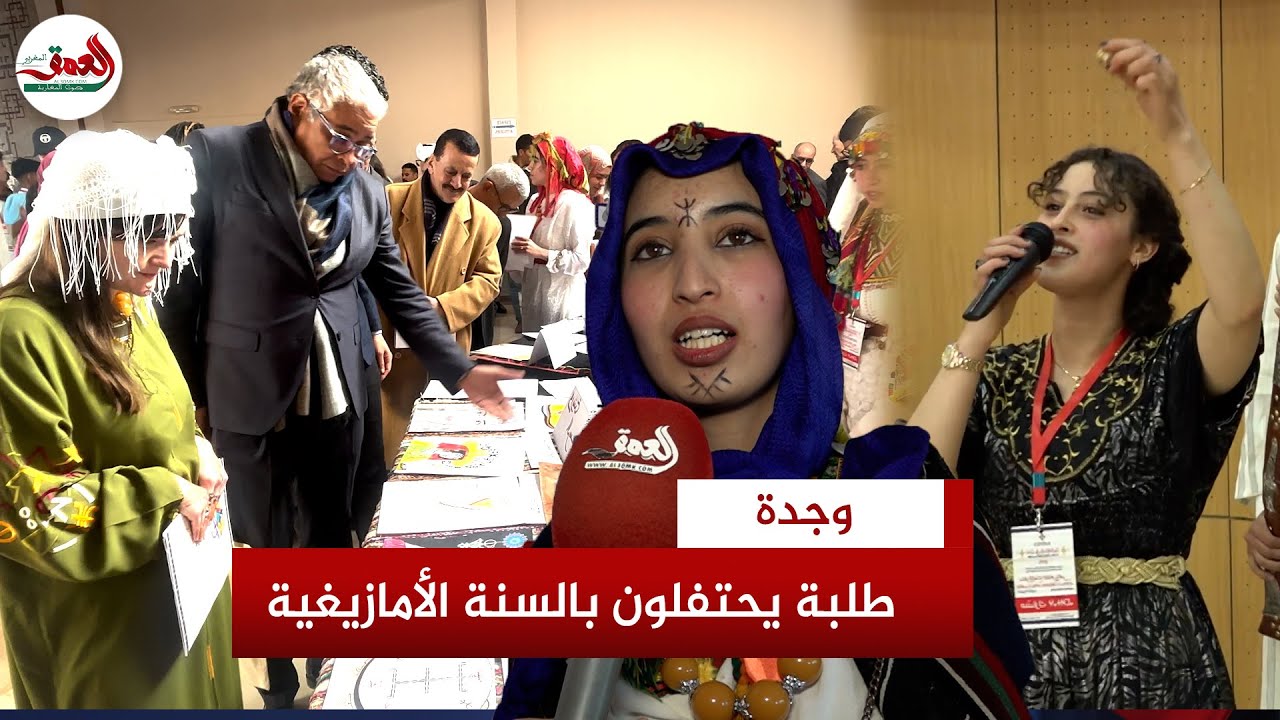 بألبسة تقليدية وبحضور أجانب.. طلبة جامعة وجدة يحتفلون برأس السنة الأمازيغية