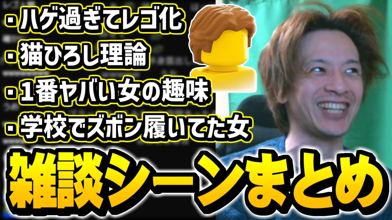 【雑談まとめ】ハゲ過ぎて頭がレゴみたいになるおえちゃん【2026/03/14】