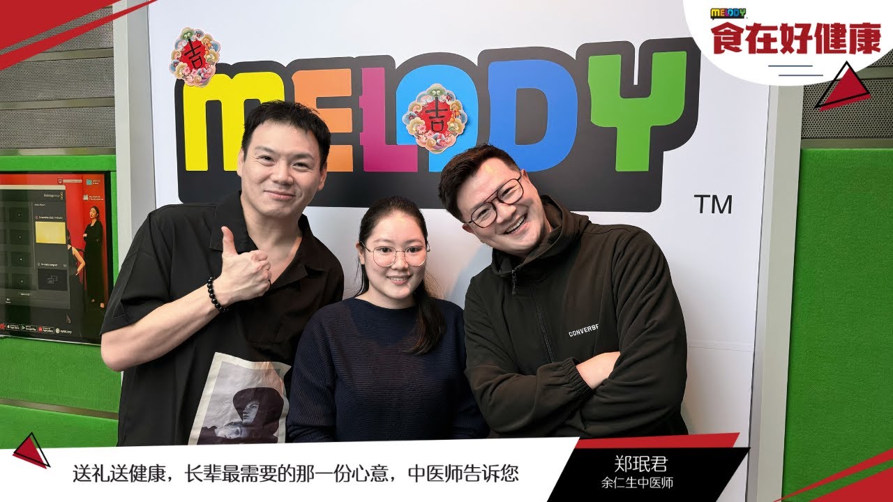 【MELODY食在好健康】送礼送健康，长辈最需要的那一份心意，中医师告诉您