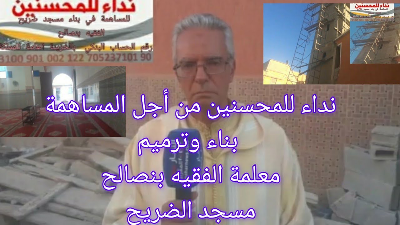 نداء للمحسنين من أجل  المساهمة في بناء وترميم مسجد معلمة مدينة الفقيه بنصالح ( مسجد الضريح )