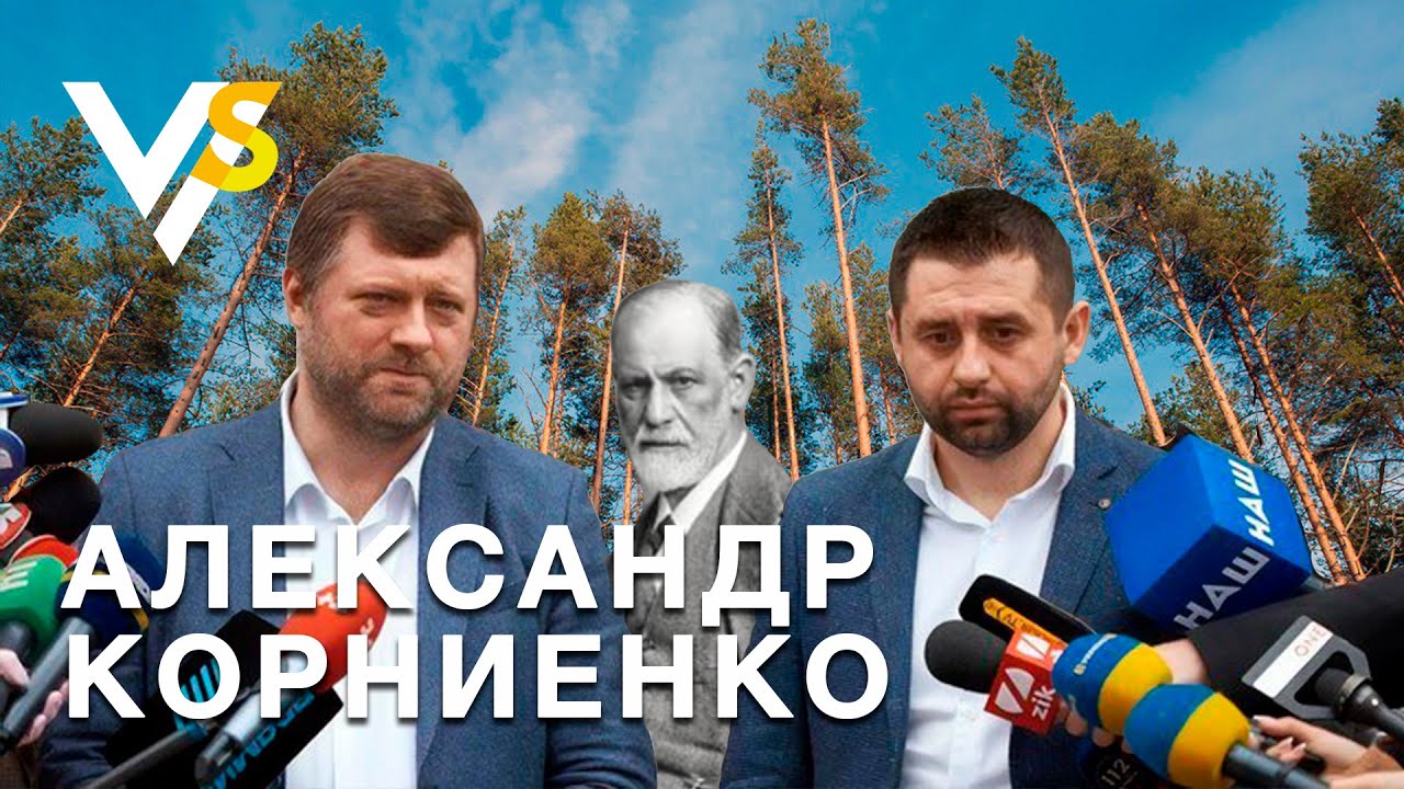 Александр Корниенко: 1-е откровенное интервью «Слуги народа» после корабельной сосны!