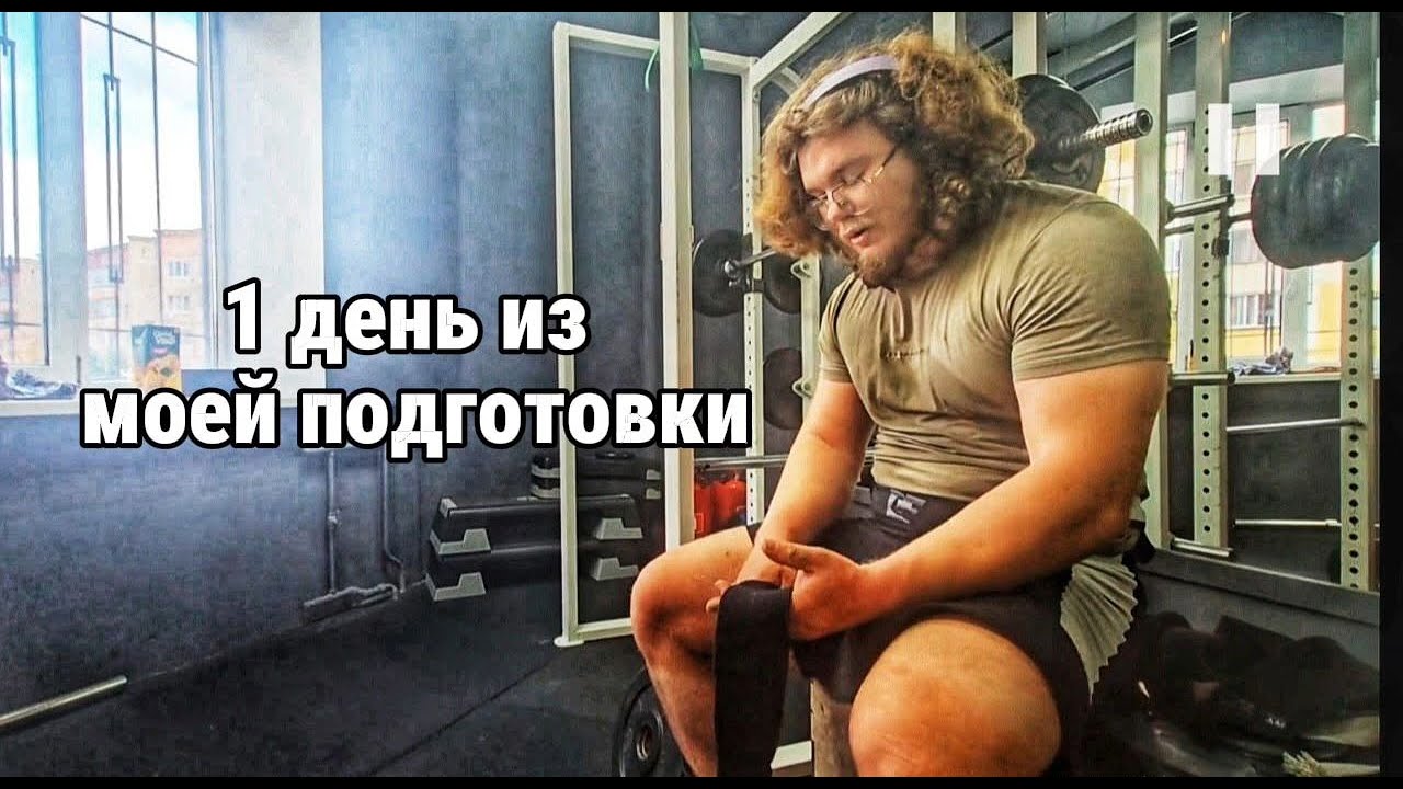 1 день из моей подготовки