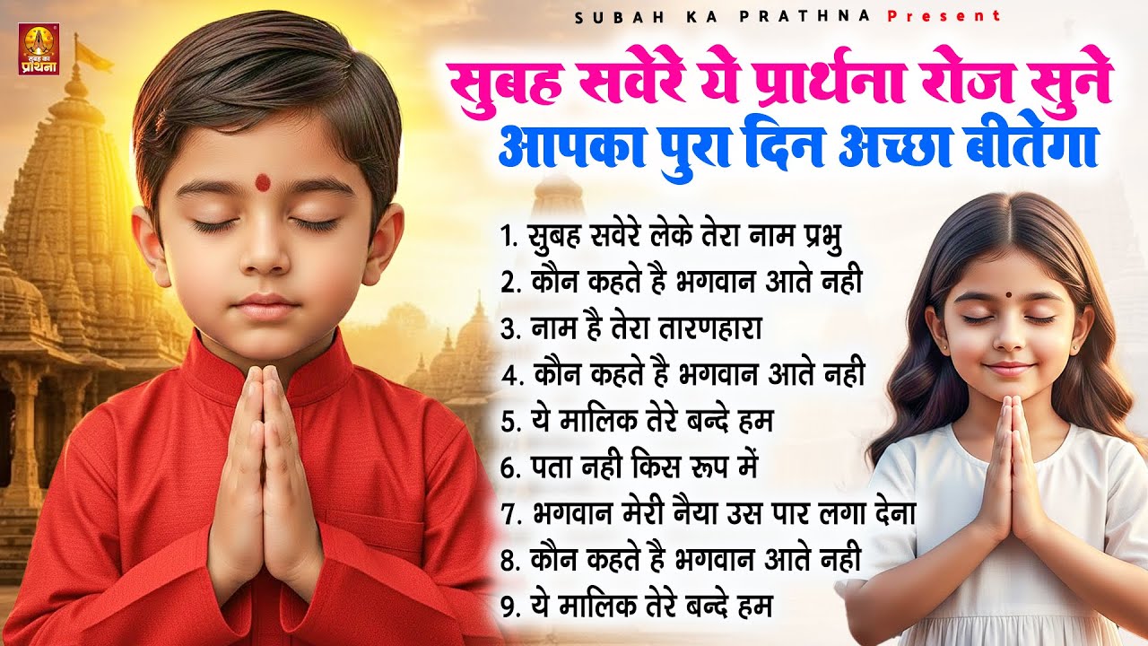 सुबह सवेरे ये प्रार्थना रोज सुने आपका पूरा दिन अच्छा बीतेगा - Subah Ki Prarthana | #morningprayer