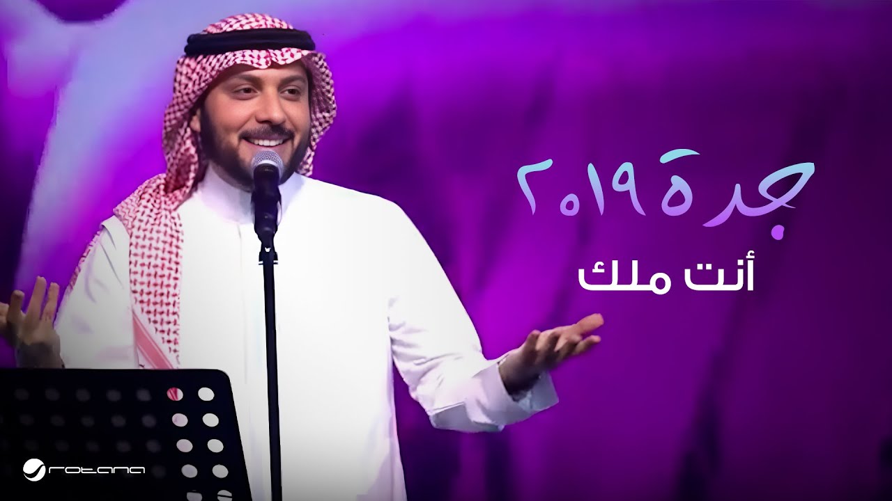 Majid Al Muhandis  … Anta Malk - Jaddah 2019 | ماجد المهندس … أنت ملك - جدة ٢٠١٩