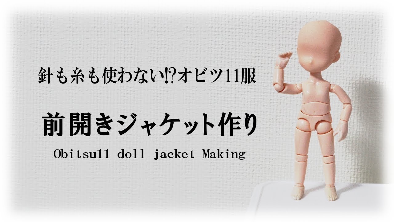 オビツ11の前開きジャケット作り　難易度★★★★☆