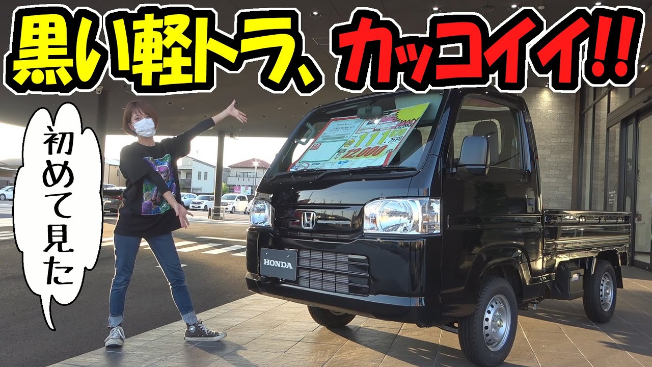 黒い軽トラ、カッコイイ！｜ホンダの新車『アクティ トラック』です。