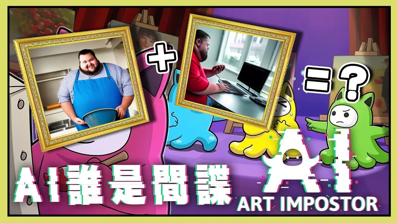 【老皮實況】A+B=?終極難題！🤣AI誰是間諜，史上最難猜也最好猜題目出現了！ | AI Art impostor