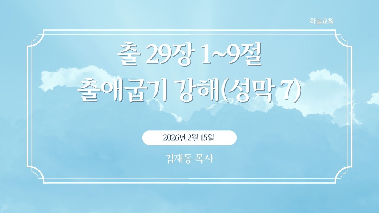 2026년 2월 15일 주일 오전예배 출애굽기 강해(성막7)