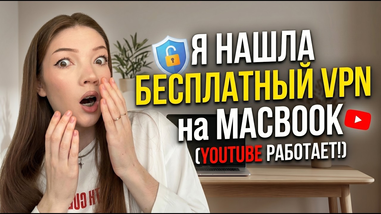 Как установить впн на макбук 2026 (VPN на MacBook)