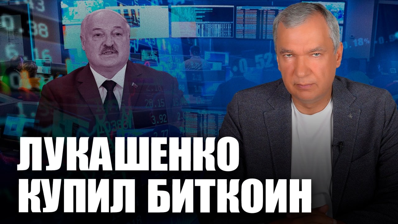 ⚡️Лукашенко поднялся на крипте / Обход санкций с помощью криптовалюты