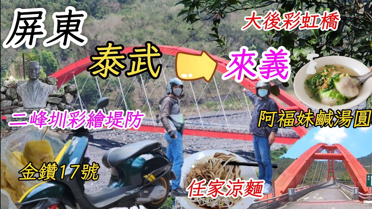 〔機車旅遊屏東來義鄉〕從武潭部落的舊咖啡106公路，可通往大武山佳興部落，經由彩虹橋到來義鄉，真的嗎？約了車友說好了就出發吧！什麼？路被衝跨了！那怎麼辦啊？／大武山／任家涼麵／阿福妹鹹湯圓／林家豬腳／