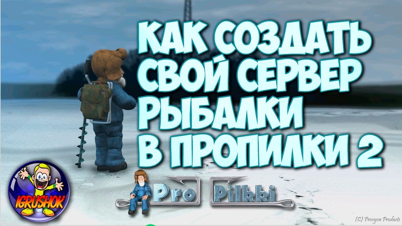 КАК СОЗДАТЬ СЕРВЕР РЫБАЛКИ в Пропилки 2? Свой Игровой Сервер Pro Pilkki 2