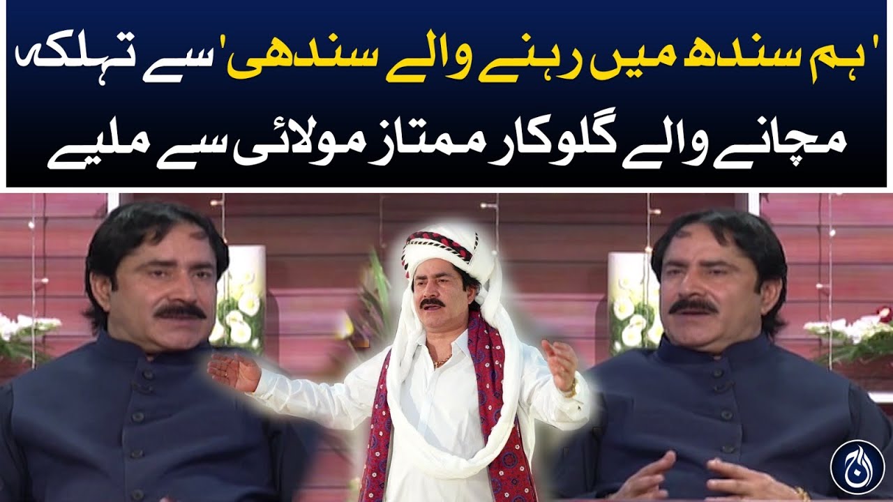 Exclusive Interview with Mumtaz Ali Chandio  singer of Hum Sindh Mai Rehne Walay Sindhi - Aaj News