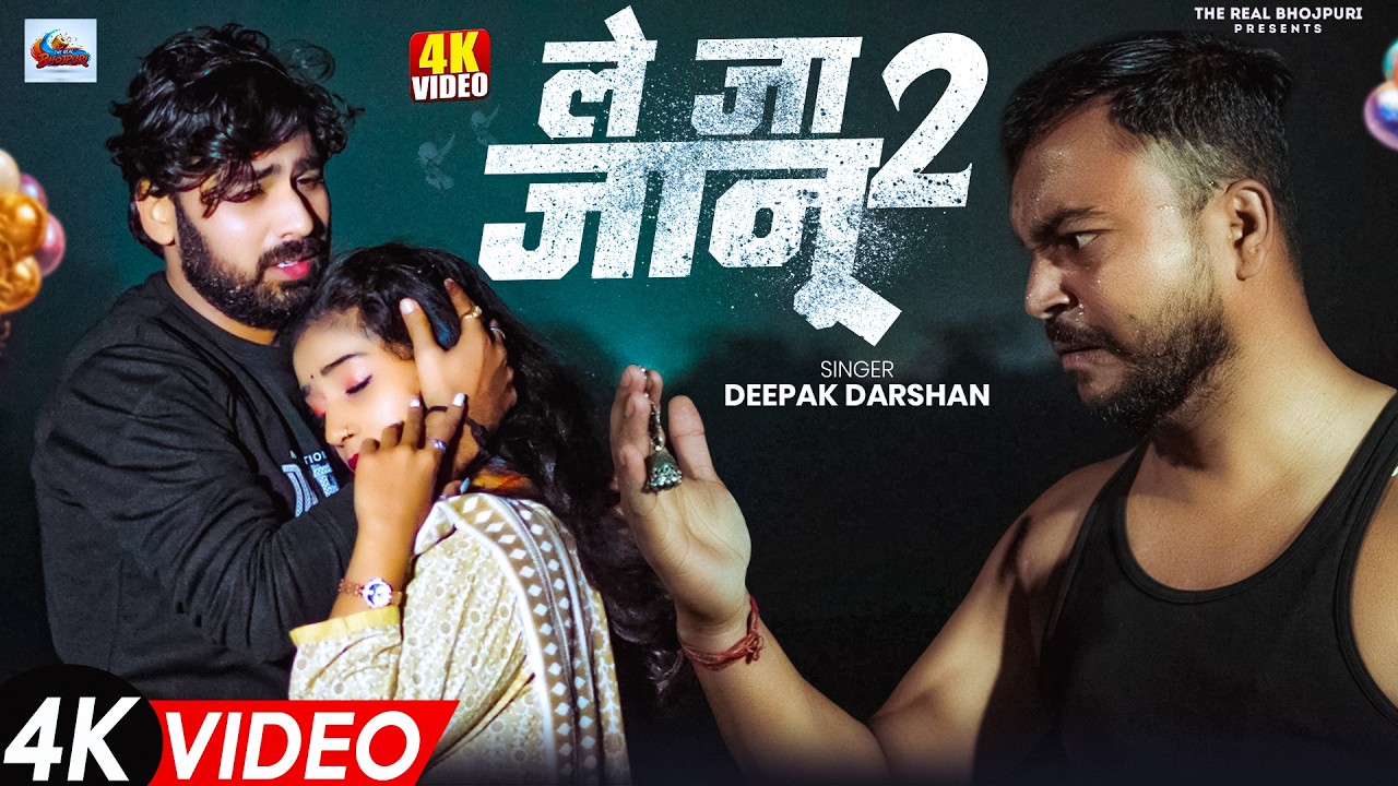 ले जा जानू | Full Video | #Deepak Darshan | #Le Ja Janu | #Anjali Arya | Le Ja Janu Ghar Se Bhaga Ke
