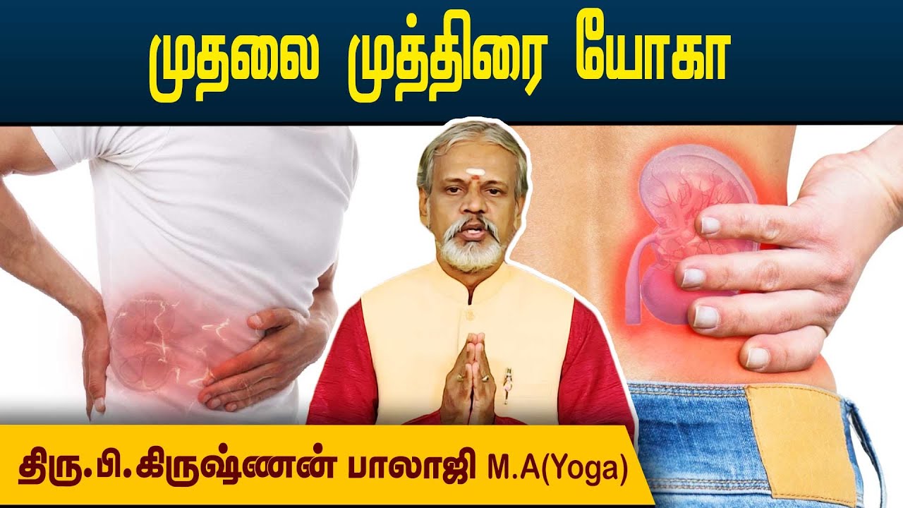 சிறுநீரக சம்பதம்பட்ட பிரச்சனைகளை போக்கும் முதலை முத்திரை யோகா  | Krishnan Balaji   @megatvindia
