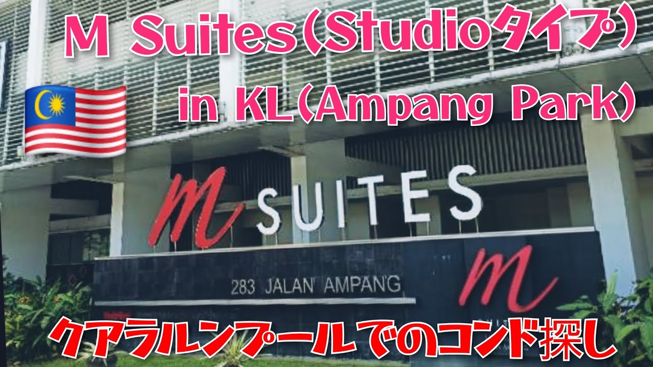 【M Suites】KL Ampang Parkでのコンド探し🇲🇾マレーシアのコンドミニアム