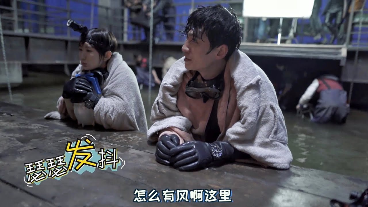 [EN SUB] 朱一龍毛曉彤低溫下拍水中戲《重啟之極海聽雷》幕後花絮 Zhu Yilong Mao Xiaotong Filming Water Scenes in the Cold
