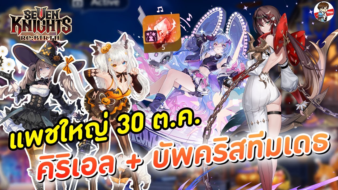 คิริเอล + แพชฮาโลวีน + บัพคริสทีมเดธ + แจกเอมิเลียยกเซิร์ฟ l Seve Knights: Rebirth