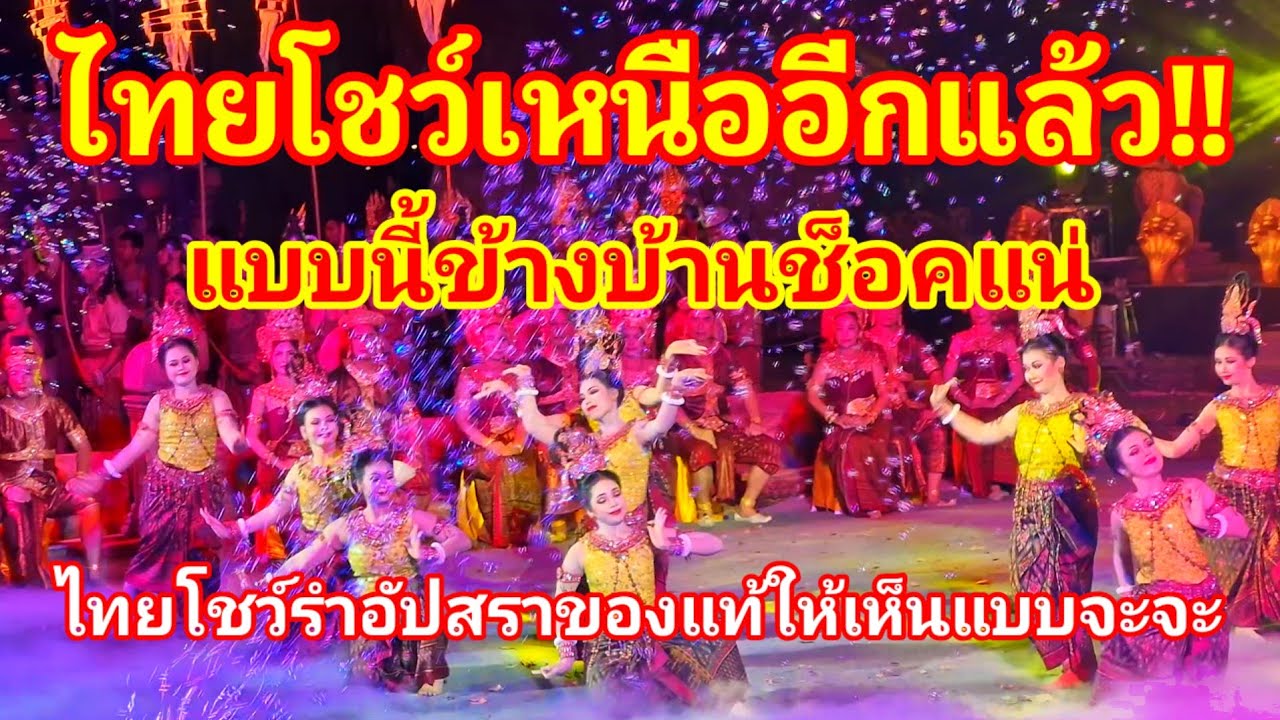 ไทยโชว์เหนืออีกแล้ว!! แบบนี้ข้างบ้านถึงกับช็อคแน่นอน ไทยจัดเต็มรำอัปสราในงานดอกลำดวนบาน ประจำปี 2569