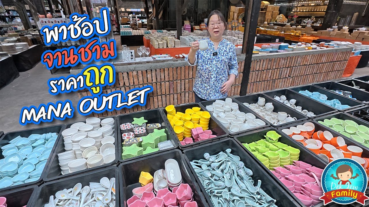 พาช้อปจานชามราคาถูก Mana Outlet