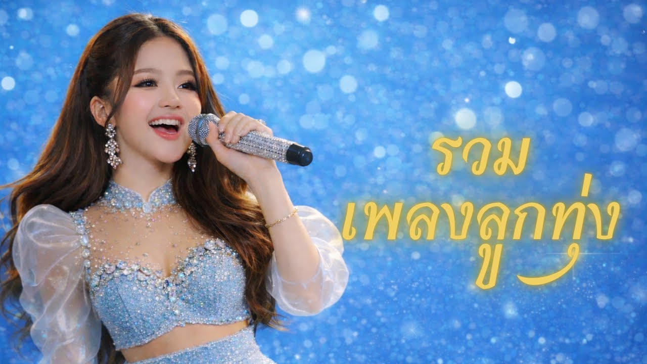 รวมเพลงลูกทุ่ง ฟังสบาย #ลูกทุ่ง #เพลงลูกทุ่ง #เพลงลูกทุ่งฮิต #เพลงเพราะ #เพลงฮิต #เพลงใหม่ #เพลงดัง