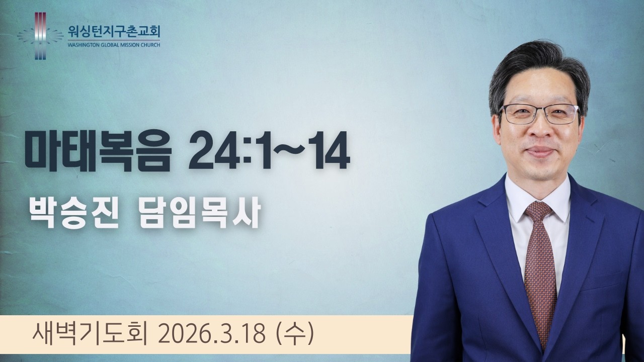 3월 18일 (수) 새벽기도회