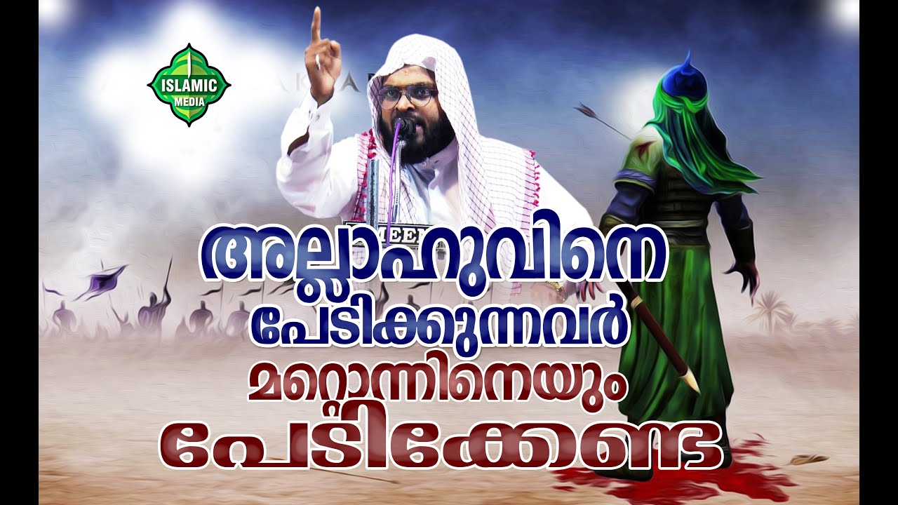 അല്ലാഹുവിനെ പേടിക്കുന്നവർ മറ്റൊന്നിനെയും പേടിക്കേണ്ട | KUMMANAM AZHARI AL QASIMI