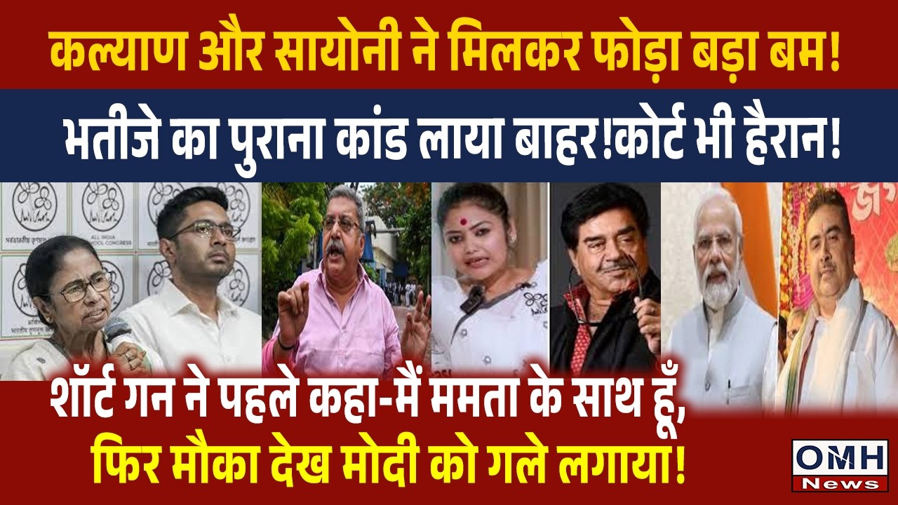 This is big bad news Mamata Banerjee and Abhishek Banerjee ! Shatrughan Sinha took U-Turn !