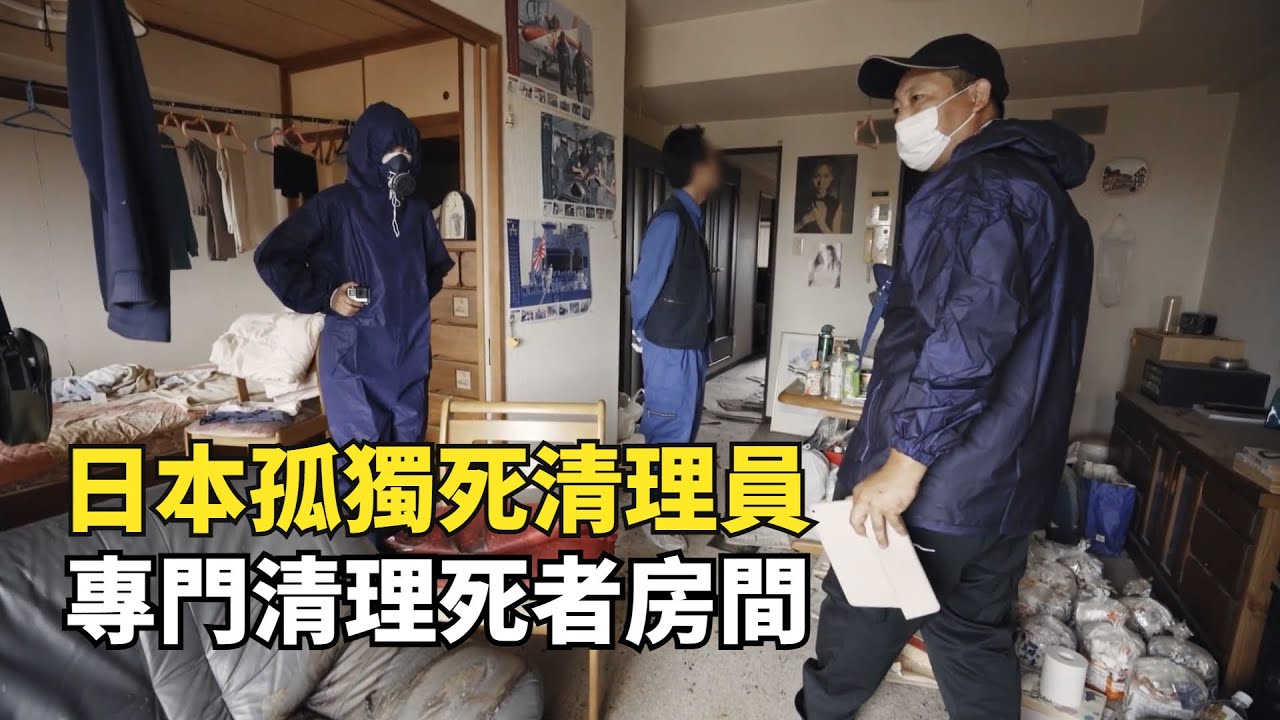 在日本，有一種死法叫“孤獨死”，老人孤獨死現場實錄