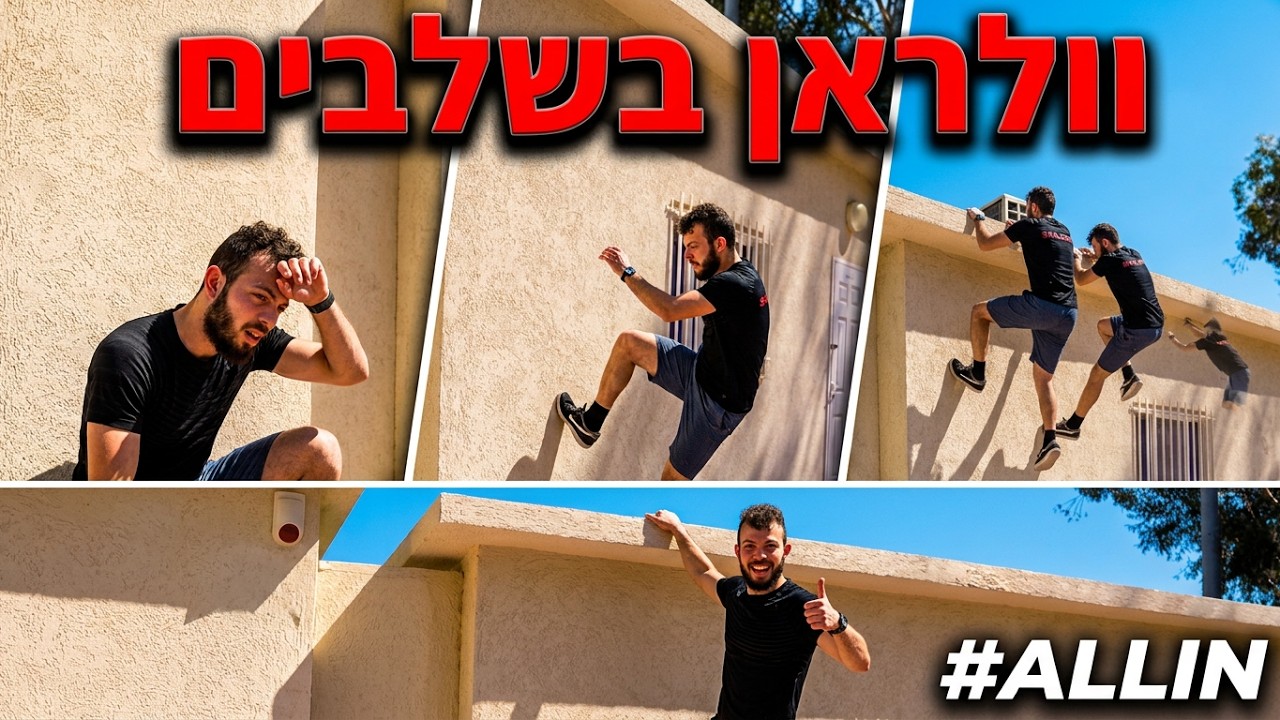 לימדתי אותו וולראן ברבע שעה | המדריך השלם לוולראן | אהרון צרפתי פארקור