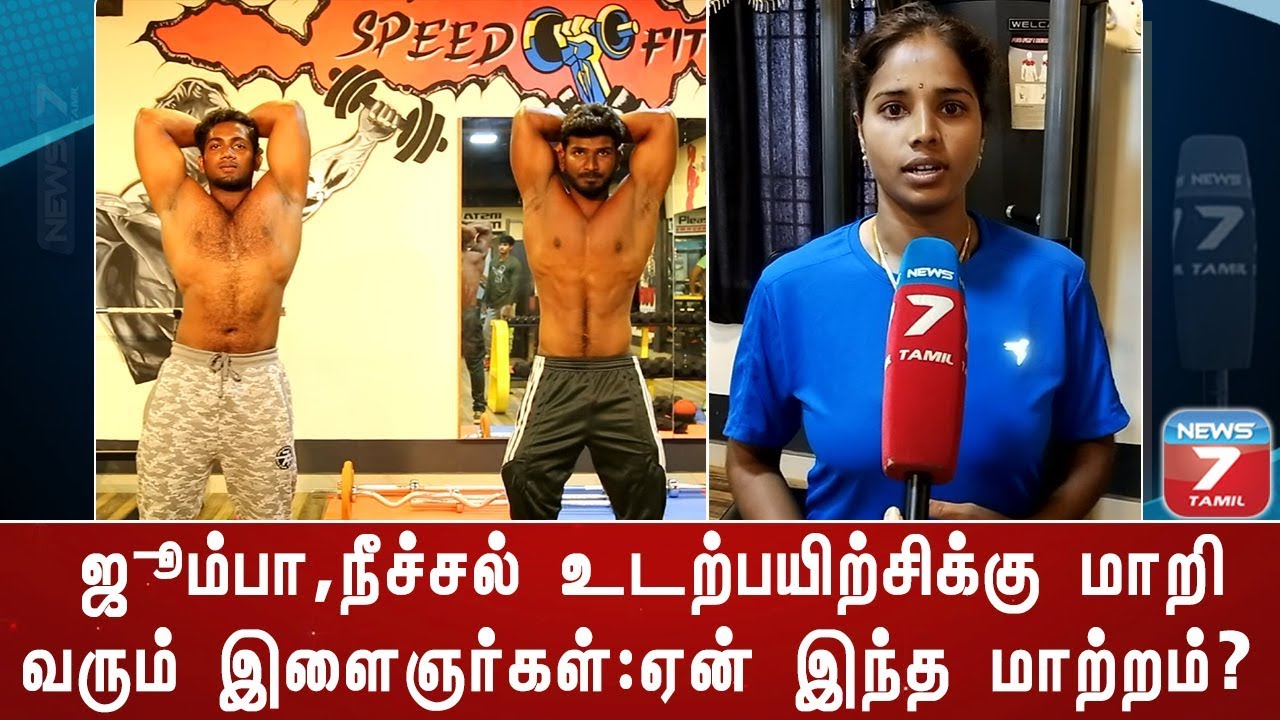 SIX PACK BODY BUILDING உடற்பயிற்சிக்கு பதிலாக ஜூம்பா, நீச்சல் உடற்பயிற்சிக்கு மாறி வரும் இளைஞர்கள்
