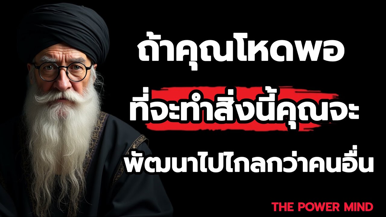 ถ้าคุณโหดพอทำ 7 สิ่งนี้ ชีวิตคุณจะไปไกลกว่าคน 90% / THE POWER MIND