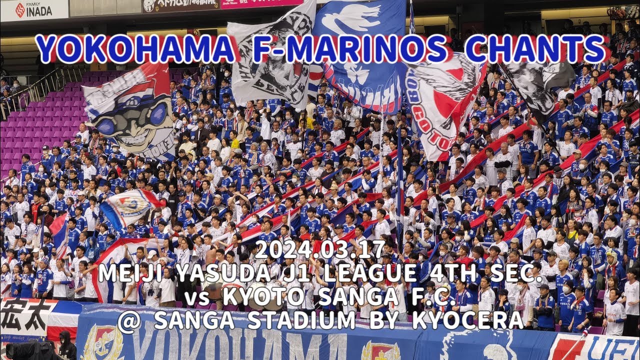 2024/03/17 明治安田J1リーグ 第4節 京都サンガF.C.2-3横浜F・マリノス 横浜F・マリノスコール&チャント集