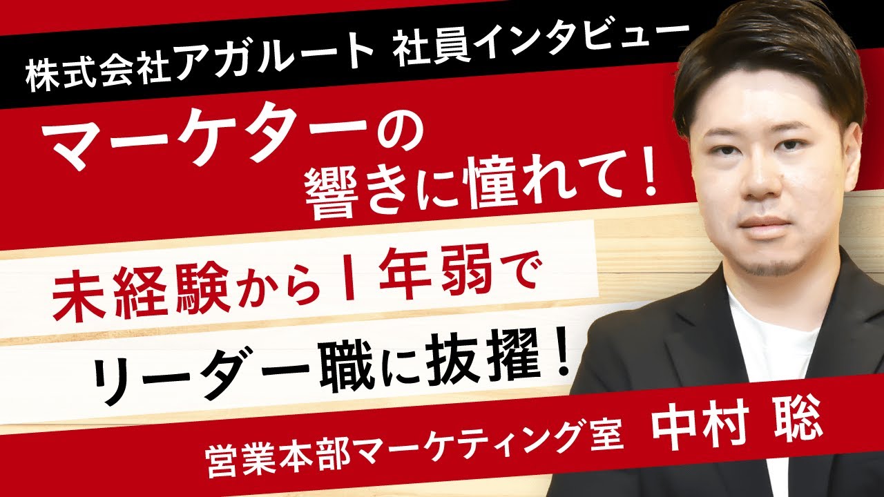 マーケターの響きに憧れて！未経験から1年弱でリーダー職に抜擢！｜アガルート社員インタビュー