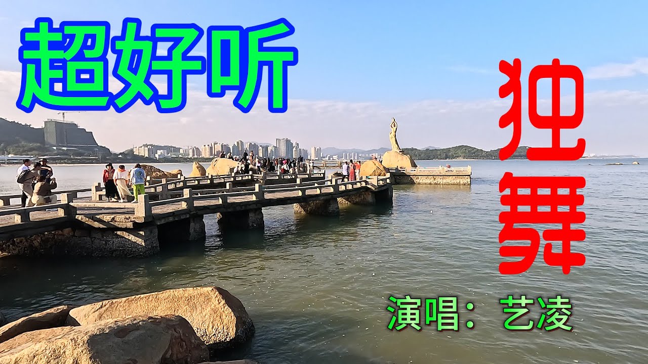 独舞_艺凌（超好聽） - 澳琴海 China tourist attractions video: beautiful Zhuhai