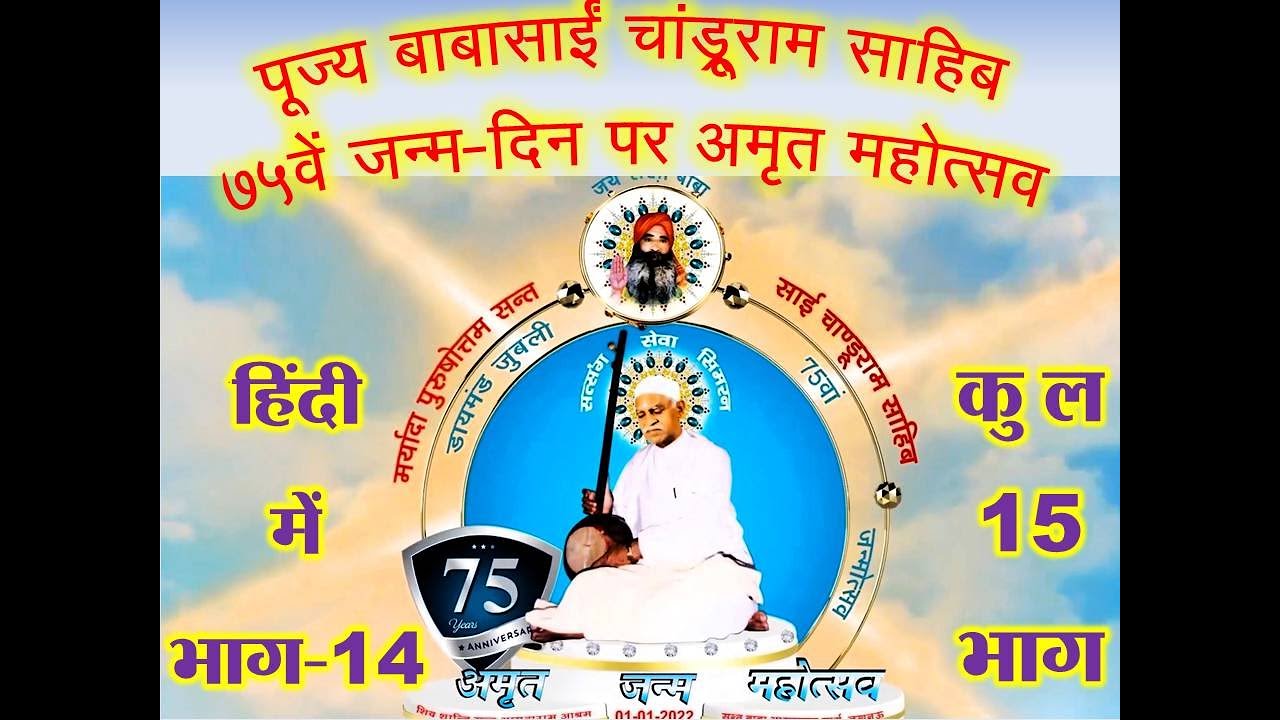 पूज्य बाबासाई 75वां जन्मोत्सव Hindi भाग-14 of 15 जारी किया जा रहा है। BabaSain Chandruram 75 Part 14